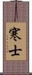 寒士 Scroll