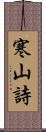 寒山詩 Scroll