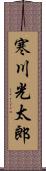 寒川光太郎 Scroll