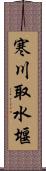 寒川取水堰 Scroll