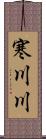 寒川川 Scroll