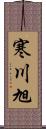 寒川旭 Scroll