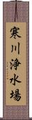 寒川浄水場 Scroll