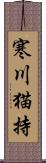 寒川猫持 Scroll