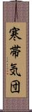 寒帯気団 Scroll