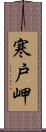 寒戸岬 Scroll