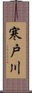 寒戸川 Scroll