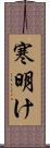 寒明け Scroll