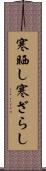 寒晒し Scroll