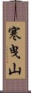 寒曳山 Scroll