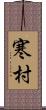 寒村 Scroll