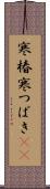 寒椿 Scroll