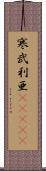 寒武利亜(ateji) Scroll