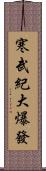 寒武紀大爆發 Scroll