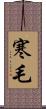 寒毛 Scroll