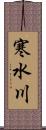 寒水川 Scroll