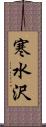 寒水沢 Scroll