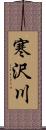 寒沢川 Scroll