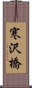 寒沢橋 Scroll