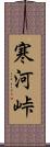 寒河峠 Scroll