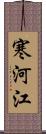 寒河江 Scroll