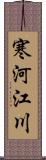 寒河江川 Scroll