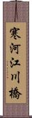 寒河江川橋 Scroll