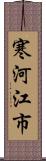 寒河江市 Scroll