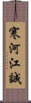 寒河江誠 Scroll