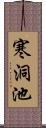 寒洞池 Scroll