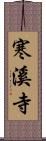 寒溪寺 Scroll