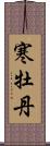 寒牡丹 Scroll