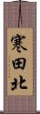 寒田北 Scroll