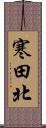 寒田北 Scroll