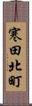 寒田北町 Scroll