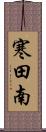 寒田南 Scroll