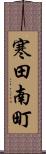 寒田南町 Scroll