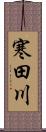 寒田川 Scroll