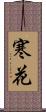 寒花 Scroll