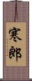 寒郎 Scroll