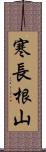 寒長根山 Scroll