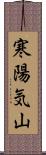 寒陽気山 Scroll