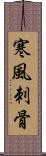 寒風刺骨 Scroll