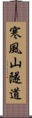 寒風山隧道 Scroll