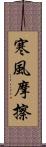 寒風摩擦 Scroll