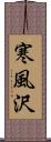 寒風沢 Scroll