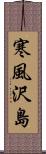 寒風沢島 Scroll