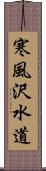 寒風沢水道 Scroll