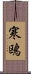 寒鴎 Scroll