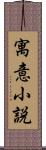 寓意小説 Scroll